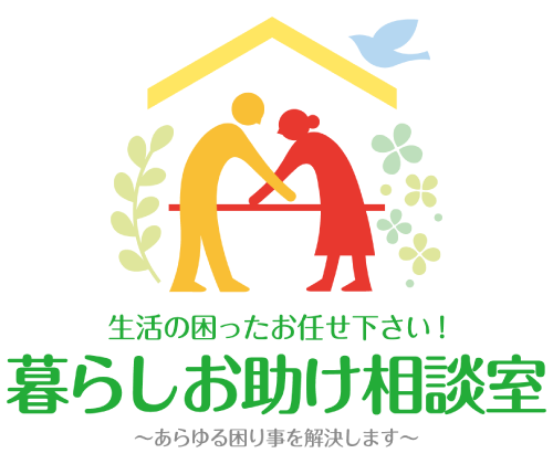 東京都足立区で、リフォームや家具移動、ゴミ回収を格安で依頼したい方は『暮らしお助け相談室』へ。